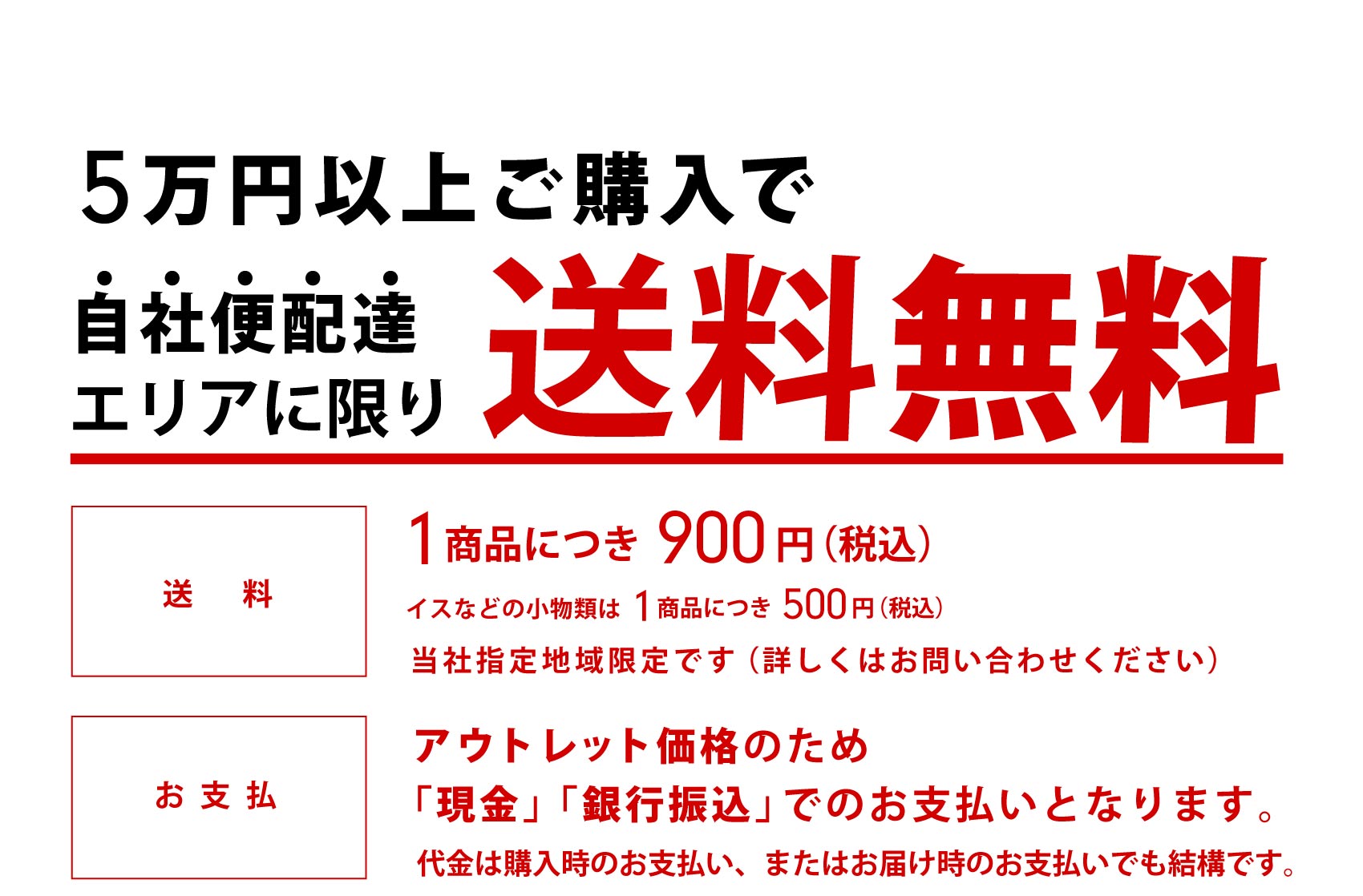 5万円以上ご購入で、自社便配達エリアに限り送料無料です。