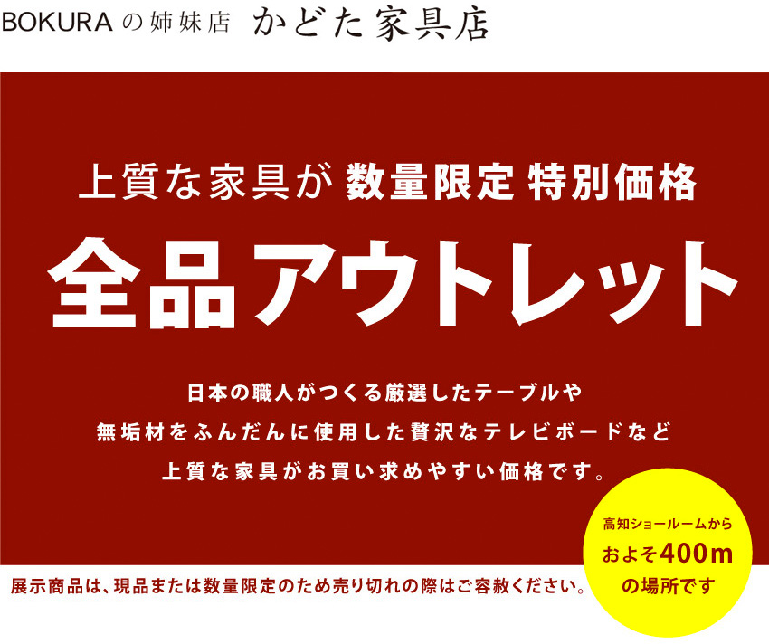 Bokura姉妹店 アウトレットショップ かどた家具店 Bokura姉妹店 アウトレットショップ かどた家具店