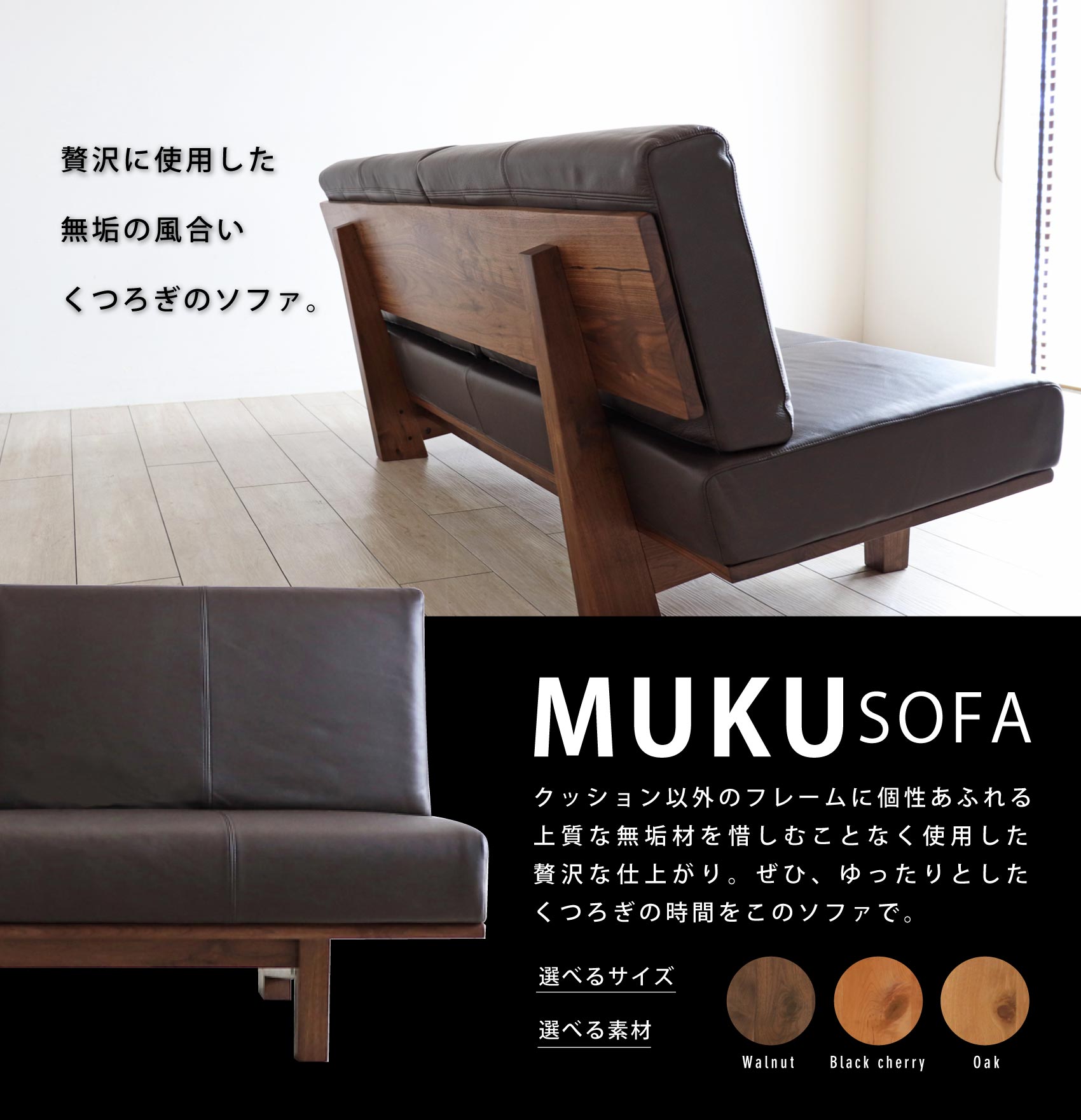 贅沢に使用した無垢の風合いくつろぎのソファ「MUKU-S」
