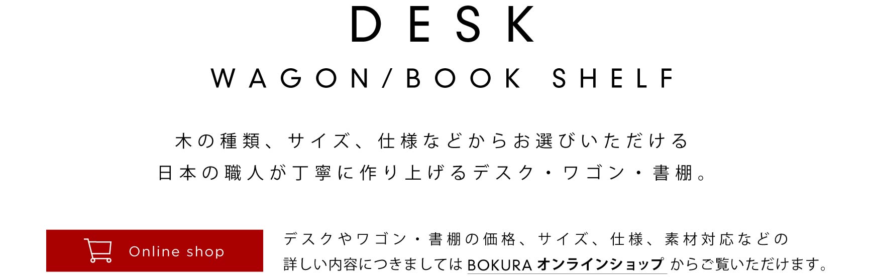 日本の職人が丁寧につくり上げるデスク・ワゴン・書棚