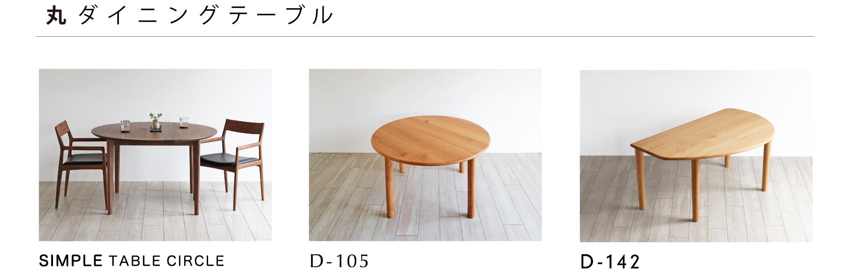 日本の職人が丁寧につくり上げる上質なダイニングテーブル