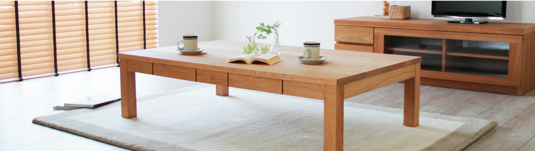 日本の職人が丁寧につくり上げる上質なリビングテーブル