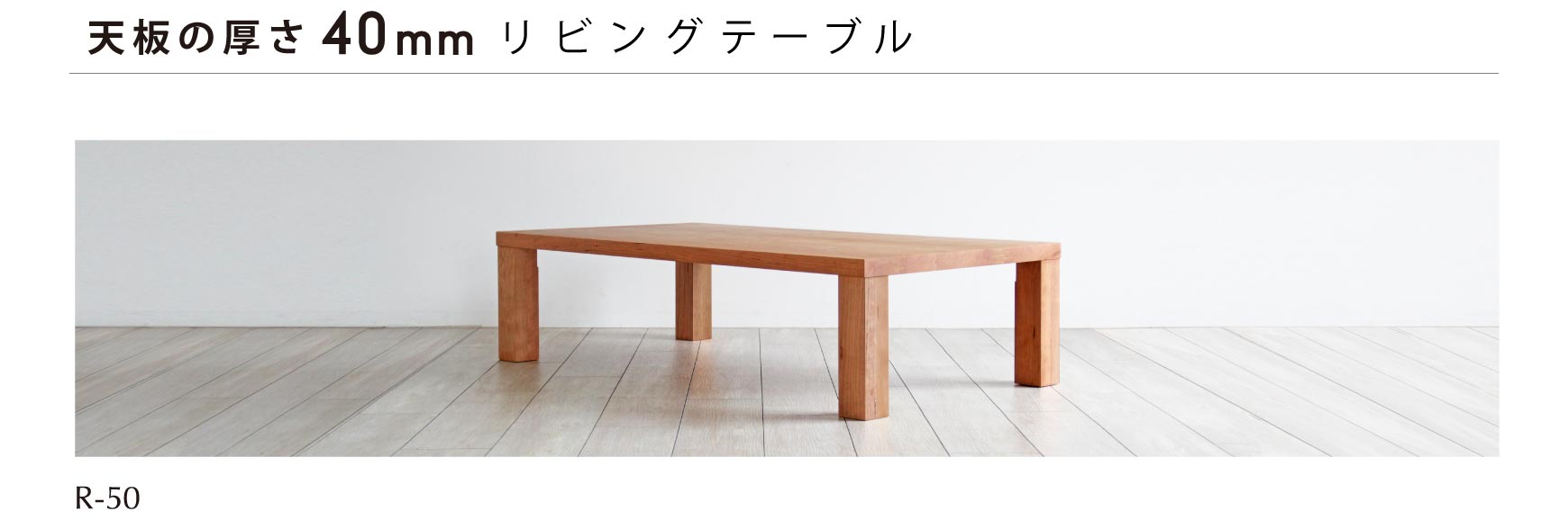 日本の職人が丁寧につくり上げる上質なリビングテーブル