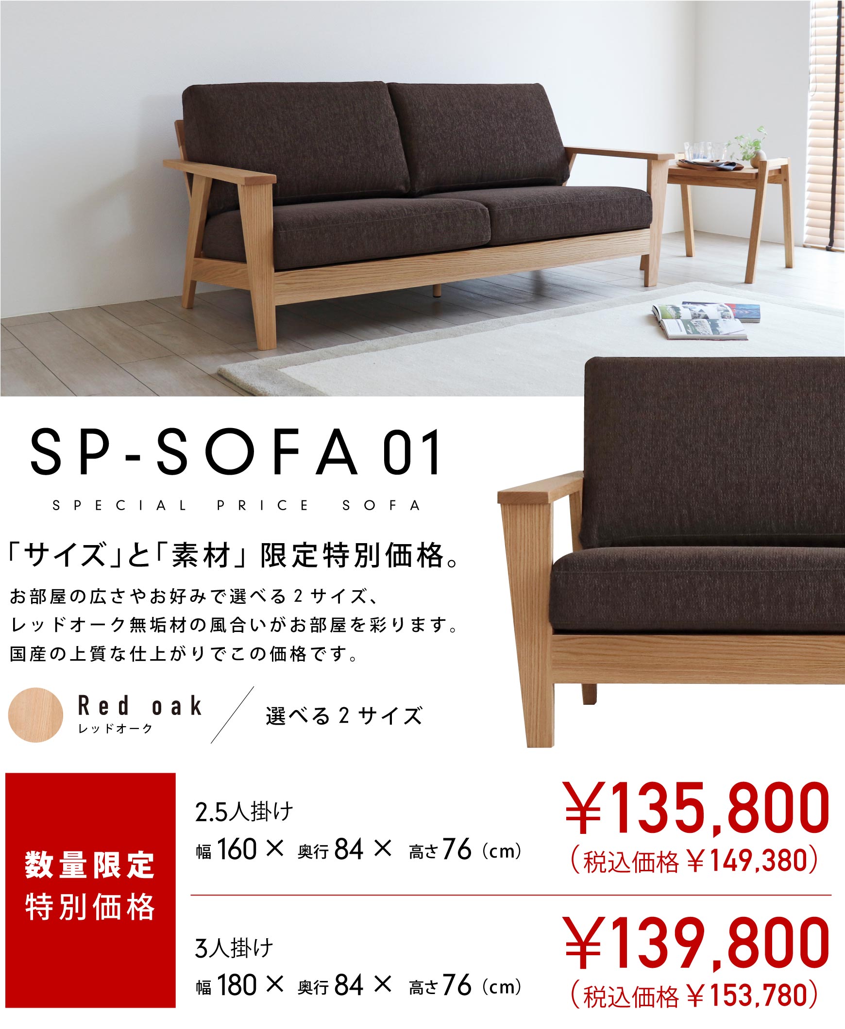 「サイズ」と「素材」限定特別価格　国産の上質な仕上がり「SP-SOFA01」