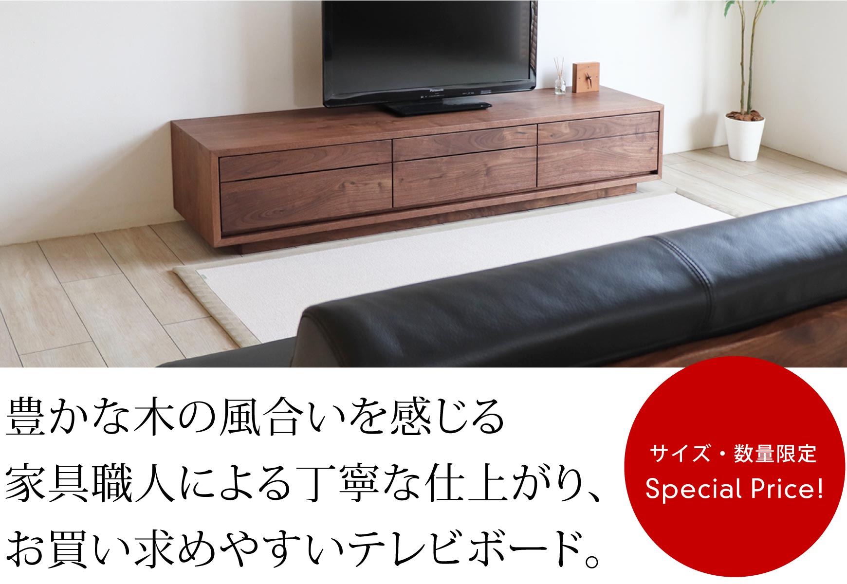 家具職人による丁寧な仕上がり、お買い求めやすいテレビボード