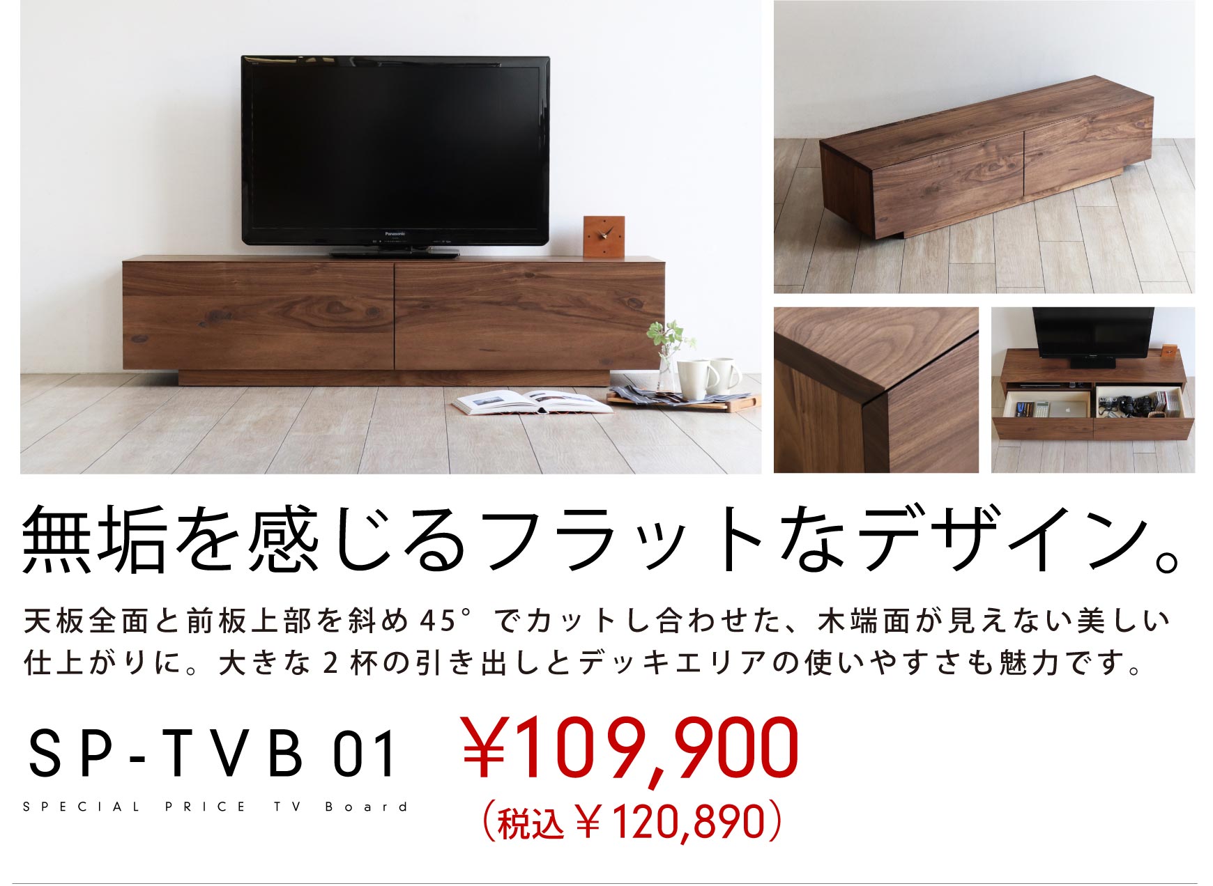 SP-TVB01 表情豊かな無垢の風合い、お買い求めやすいテレビボード