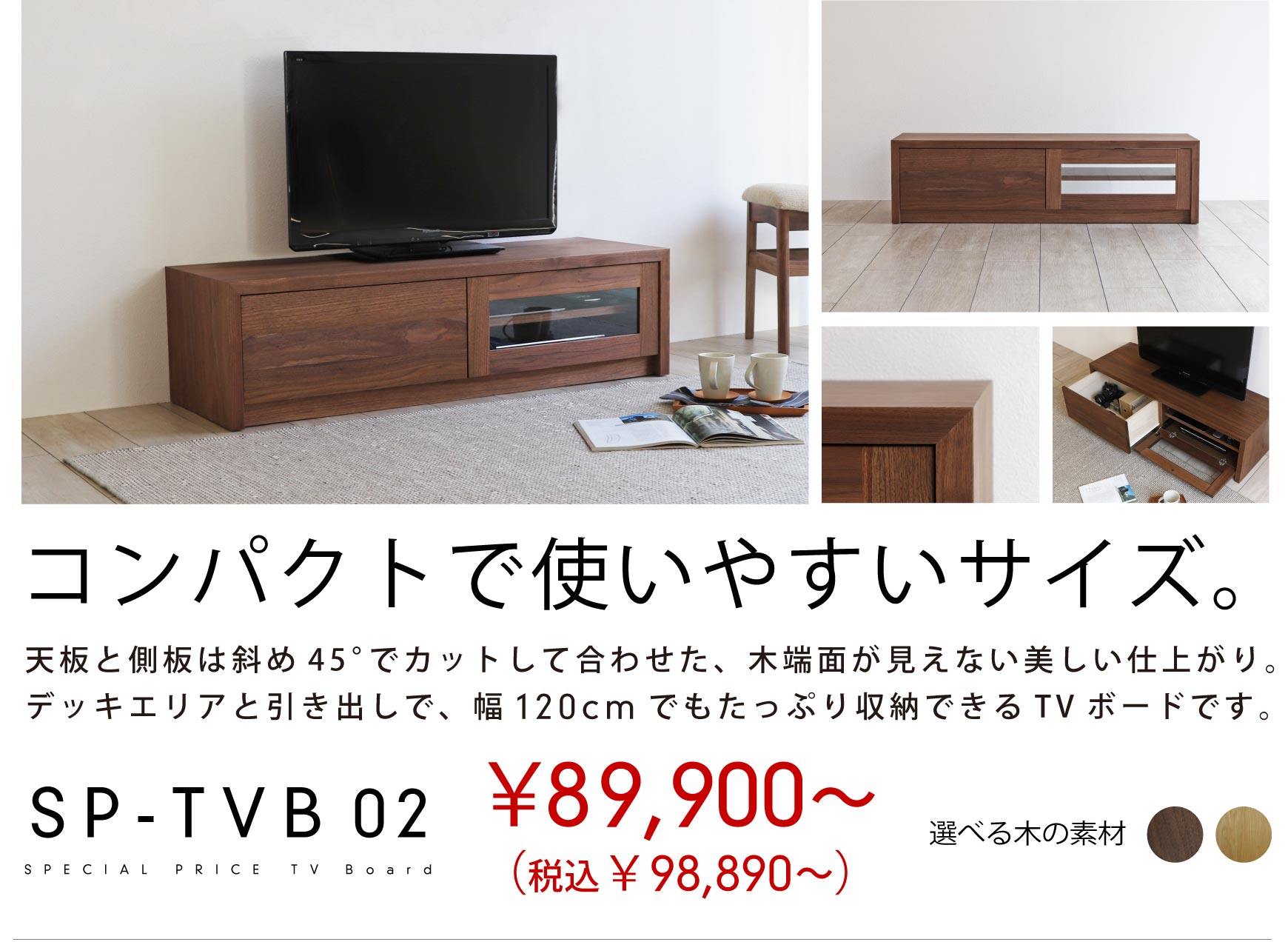 SP-TVB02 家具職人による丁寧な仕上がり、お買い求めやすいテレビボード