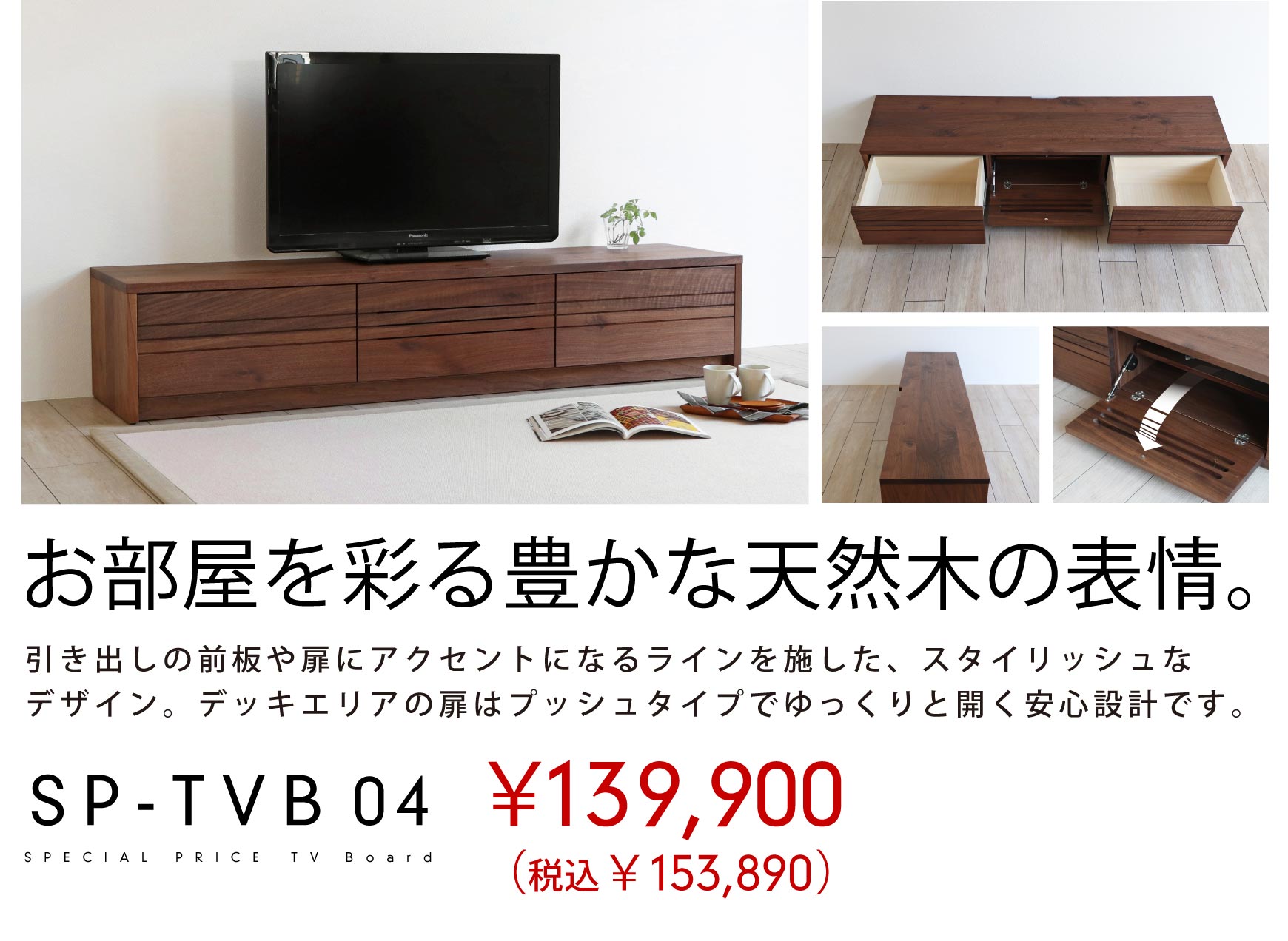 SP-TVB04 表情豊かな無垢の風合い、お買い求めやすいテレビボード