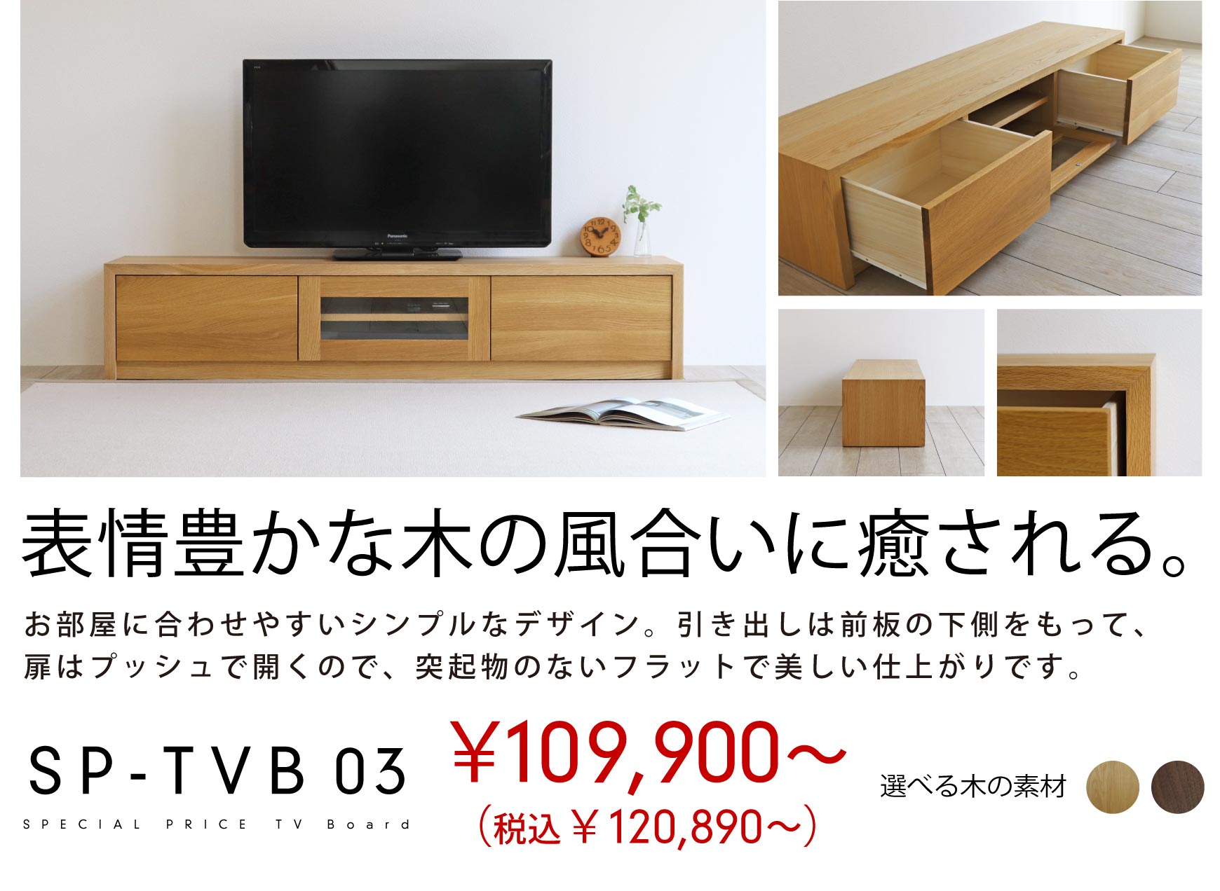 SP-TVB03 家具職人による丁寧な仕上がり、お買い求めやすいテレビボード